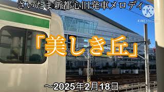 【例のメロディに変更】さいたま新都心旧4番線発車メロディ「美しき丘」