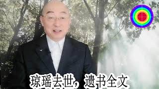 108演播室: 琼瑶去世，遗书全文