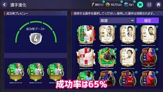 進化の成功率を知ろう【FIFAモバイル攻略】