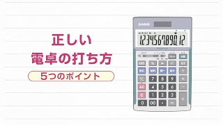 CASIO 正しい電卓の打ち方