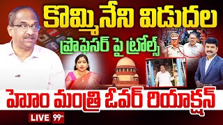 Anitha on Kommineni Srinivas : కొమ్మినేని విడుదల..హోం మంత్రి రియాక్షన్ | Prof. on Kommineni Release