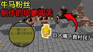 Minecraft：第一关『巨人』嘴下救村民？这要怎么救啊！【煞神吖】