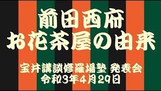 講談　前田西府　お花茶屋の由来