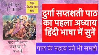 दुर्गा सप्तशती पाठ का पहला अध्याय हिंदी भाषा Durga saptashti paath ka pehla adayay #shreeradha316