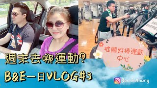 B\u0026E’s VLOG#3～週末一起去運動｜優良運動中心｜復興崗北投會館｜便宜好喝古早味🥤