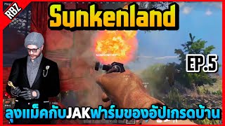 เมื่อลุงแม็คกับJAKฟาร์มของอัปเกรดบ้าน! | Sunkenland EP.8611