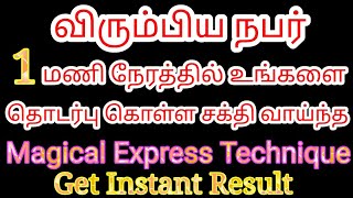 விரும்பிய நபர் 1 மணி நேரத்தில் உங்களை தொடர்பு கொள்ள Magical Express Technique | Law of attraction