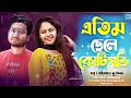 এতিম ছেলে কোটিপতি | ভাগ্য একদিন বদলায় | Bangla new natok 2024  | shaikot & sruti #rkc #dsflix #dipto