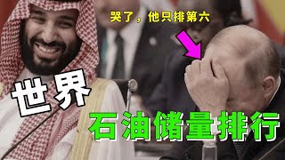 全球石油最多的10個國家！俄国第6，沙特第2，第一名卻是“最窮國家”#世界之最 #腦洞大開 #top10 #国家