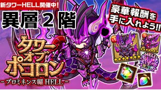 【ポコダン】プロミネンスHELL異層2階