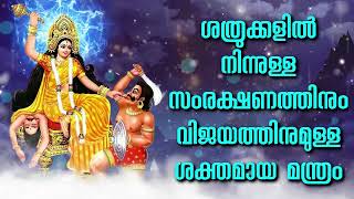 ശത്രുക്കളിൽ നിന്നുള്ള സംരക്ഷണത്തിനും വിജയത്തിനുമുള്ള ശക്തമായ മന്ത്രം