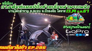 กางเต็นท์แคมป์ปิ้งท้ายเขื่อนลำพระเพลิง By-เทนเที่ยวไปทั่ว EP.286