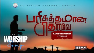 PARISHUDHANAAM THATHANE | பரிசுத்தமான பிதாவே | Parisuthamana Pithave | Worship Song (Tamil Version)