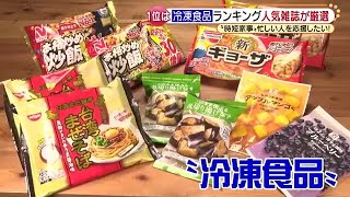 冷凍食品「今、いちばん美味しい ランキング」忙しい40～50代を応援したい (21/09/08 19:13)