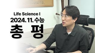 2025학년도 수능 생명과학Ⅰ 총평