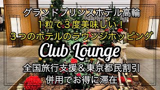 【ラウンジホッピング】グランドプリンスホテル高輪 全国旅行支援＆東京都民割W割引で楽しむラウンジホッピング　ラウンジ巡り