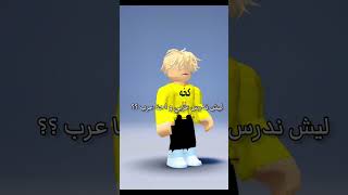 ليش ندرس عربي ؟؟ #روبلوكس #roblox