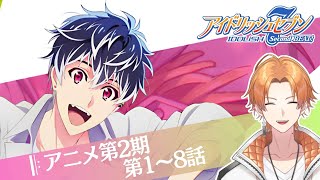 【アイドリッシュセブン】同時視聴会！アニメ第2期第1～8話！※放送当時の録画で見る方は概要欄を一読下さい。【Vtuber】 #アイナナ #idolish7 #アニナナ