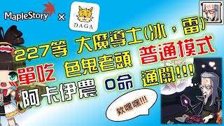 大嘎 Daga | 竟給我意淫時間女神，欠教訓的老不休!!! 227等 大魔導士（冰、雷） 單吃 普通 阿卡伊農 無死亡通關!!! #Maplestory #TMS #新楓之谷 #메이플스토리