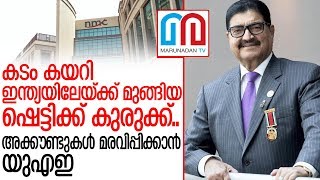 ബിആര്‍ ഷെട്ടിക്ക് കുരുക്ക്.. അക്കൗണ്ടുകള്‍ മരവിപ്പിക്കാന്‍ യുഎഇ | UAE |