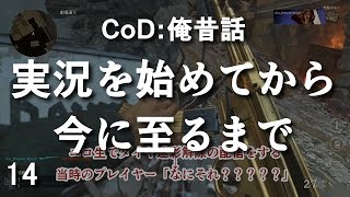 CoD:俺昔話 実況を始めてから今に至るまで @k4sen