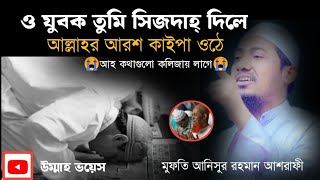 এমন কান্নার ওয়াজ আর কখনোই দেখিনি |প্রতিটি  কথা কলিজায় আঘাত করে |Anisur Rahman ashrafi