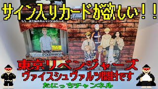 【ヴァイスシュヴァルツ】東京リベンジャーズ🃏サイン入りカード狙いで開封します💪たにっちチャンネル