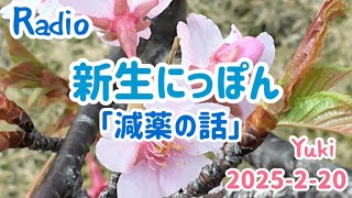 再投稿　ラジオ　新生にっぽん　　　　「減薬の話」2025-2-20 Yuki