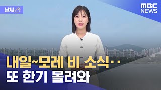 [날씨] 내일~모레 비 소식‥또 한기 몰려와 (2021.10.17/뉴스데스크/MBC)