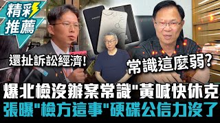 爆北檢沒辦案常識！黃國昌喊快休克 張啓楷曝「檢方這事」硬碟公信力沒有了【CNEWS】