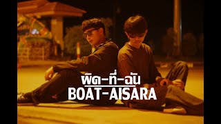 ผิดที่ฉัน - BOAT AISARA   Prod.N!NX BEATz [MUSIC VIDEO]