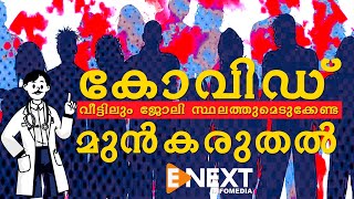 COVID 19 I PRECAUTIONS I കോവിഡ്  മുന്‍കരുതല്‍