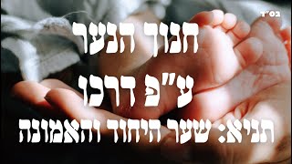 שער היחוד והאמונה - מבוא - חנוך הנער ע״פ דרכו