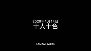 2020年1月14日（火）開催！BANZAI JAPAN 「十人十色」