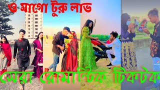 সেরা রোমান্টিক টিকটক। 💖 Romantic love story||💔Barakup TikTok||cute couple romantic TikTok 💖💔#tiktok