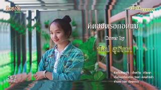 คิดฮอดรอกอดแม่ -เอิ้นขวัญ วรัญญา  (Cover by- ป๊อป สุนันทา)