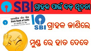 SBI ଗ୍ରାହକ ପାଇଁ ବଡ଼ ସୂଚନା | ଗ୍ରାହକ ମାନେ ଜାଣିଲେ ମୁଣ୍ଡ ରେ ହାତ ଦେବେ | Sbi ATM Withdrawal Limit 20000