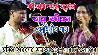 নিজের জীবনের দুঃখের কথা মমতাজকে বললেন হবিল সরকার | আলআমিন পারভেজ চ্যানেল | Hobil Sorkar