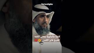 تلقى صنوف التعذيب في غوانتانامو | الشيخ فايز الكندري