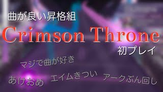 曲が良い昇格組『Crimson Throne』初プレイ【Arcaea】