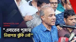 দুর্গাপূজার নিরাপত্তা, যা বললেন স্বরাষ্ট্র উপদেষ্টা | Dugrapuja Security | @bdnews24