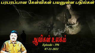 பரபரப்பான கேள்விகள் பயனுள்ள பதில்கள். Aavigal Ulagam - 396 (07-11-2021)