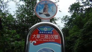 七堵富民親水公園----親水親魚親自然