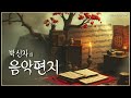 박신자의 음악편지 250213ㅣ마음을 곱게 곱게 접어서 80년대 발라드와 함께 ...