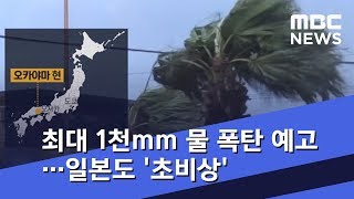 최대 1천 밀리미터 물 폭탄 예고…일본도 '초비상' (2018.08.23/뉴스데스크/MBC)