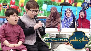 Shan e Ilm (Quiz competition) | Waseem Badami | Iqrar ul Hasan | 24th March 2023 | #shaneiftar