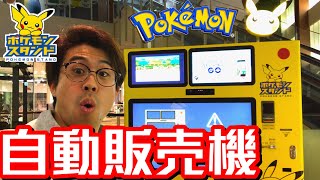 【まさかの事態に!!!!】ポケモンの自販機！ポケモンスタンド 自動販売機 関東設置4店舗 ポケモンセンター限定 商品 ぬいぐるみ pokemon stand vending machine