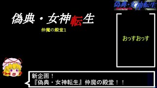 PC98版『偽典・女神転生』仲魔の殿堂1