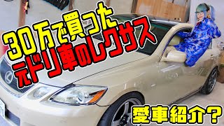 【LEXUS】30万円で元ドリ車レクサス買った！GS350(GRS191)【愛車紹介】