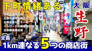 後編【大阪 生野区】激安繁盛店もあり 全長1km連なる5つの下町のアーケード商店街　地元民に愛され昭和レトロな 生野本通中央商店街・生野本通センター街・ベルロード中銀座商店街・生野銀座商店街【4K】